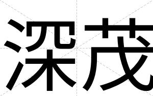 深茂