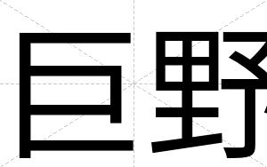 巨野