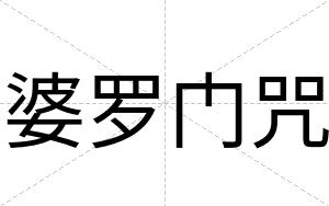 婆罗门咒