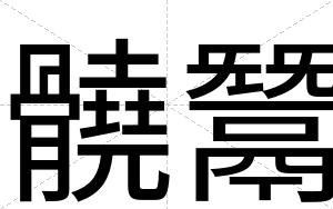髐鬵