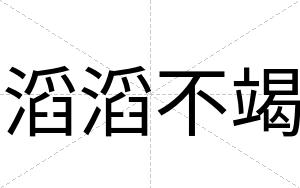 滔滔不竭