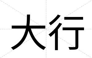 大行