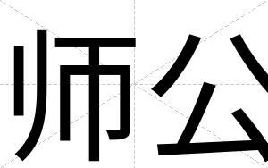 师公