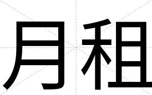 月租