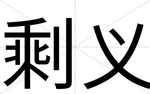 剩义