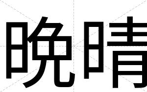 晩晴