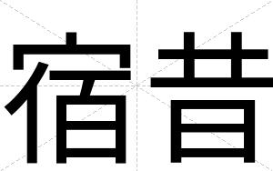 宿昔
