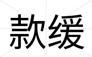 款缓