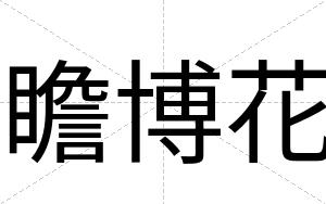 瞻博花