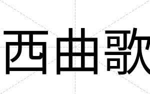 西曲歌