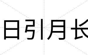 日引月长