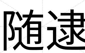 随逮