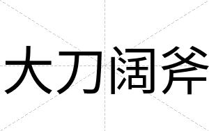 大刀阔斧
