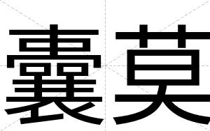 囊莫
