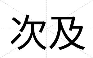 次及