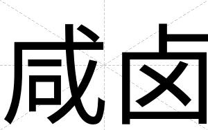 咸卤
