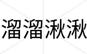 溜溜湫湫