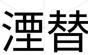 湮替