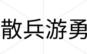 散兵游勇