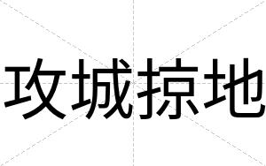攻城掠地
