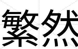繁然