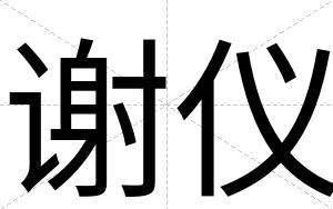 谢仪