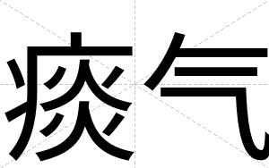 痰气