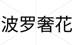 波罗奢花