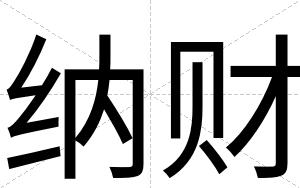 纳财