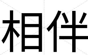 相伴