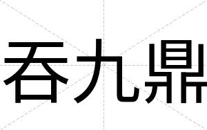 吞九鼎
