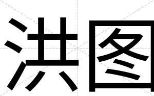洪图