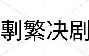 剸繁决剧