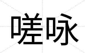 嗟咏
