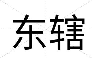 东辖