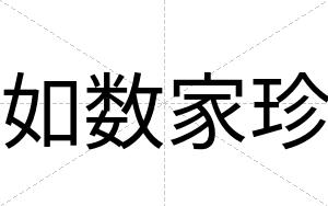 如数家珍