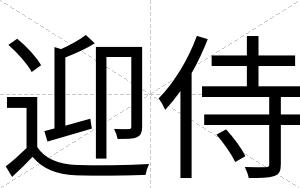 迎侍