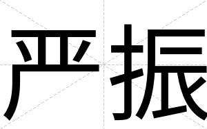 严振