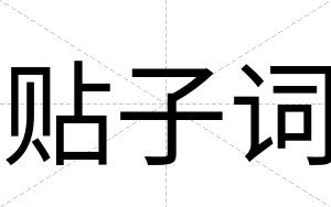 贴子词