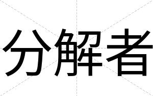 分解者