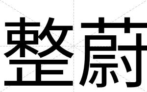 整蔚