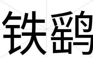 铁鹞