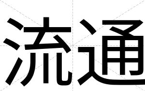 流通