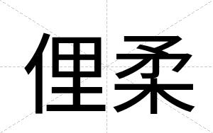 俚柔