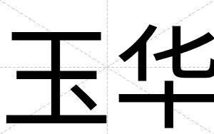 玉华
