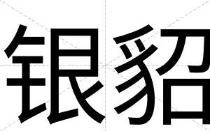 银貂