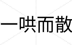 一哄而散