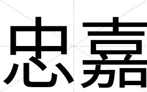 忠嘉