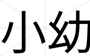 小幼