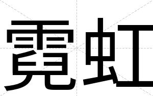霓虹